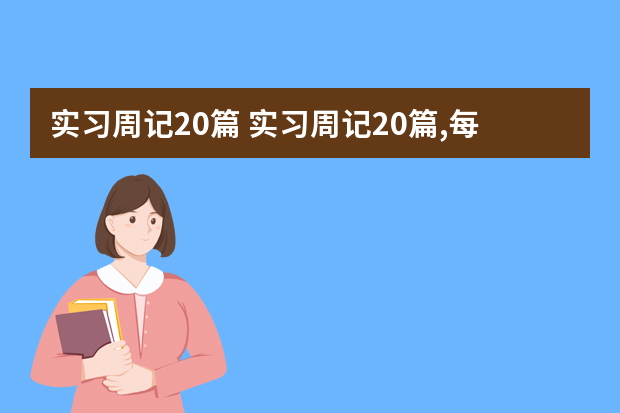 实习周记20篇 实习周记20篇,每篇100以下